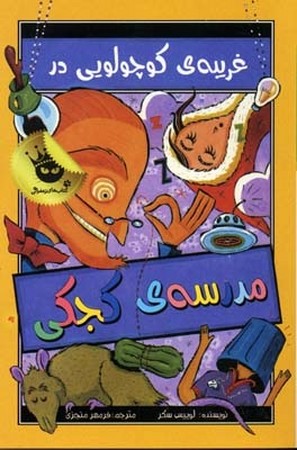 مدرسه کجکی 3 : غریبه کوچولویی در