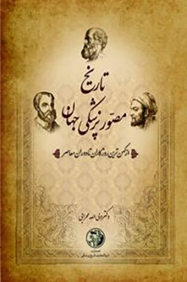 تاریخ مصور پزشکی جهان و ایران (10جلدی)