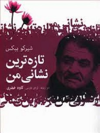 تازه ترین نشانی من