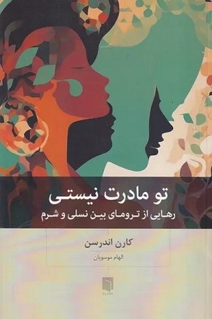 تو مادرت نیستی / رهایی از ترومای بین نسلی و شرم