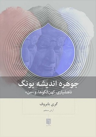 جوهره اندیشه یونگ