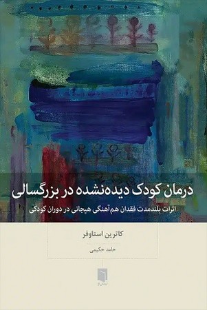 درمان کودک دیده نشده در بزرگسالی