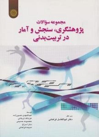 مجموعه سوالات پژوهشگری سنجش و آمار در تربیت بدنی