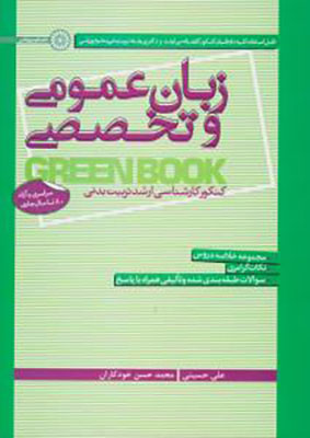 زبان عمومی و تخصصی / کتاب سبز