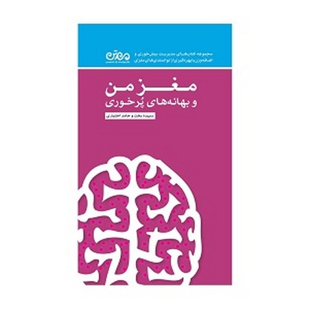 مغز من و بهانه های پرخوری 