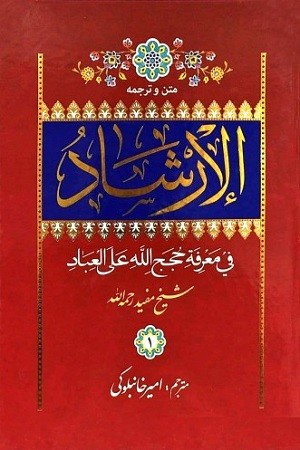 الارشاد فی معرفه حجج الله علی العباد فارسی 2جلدی