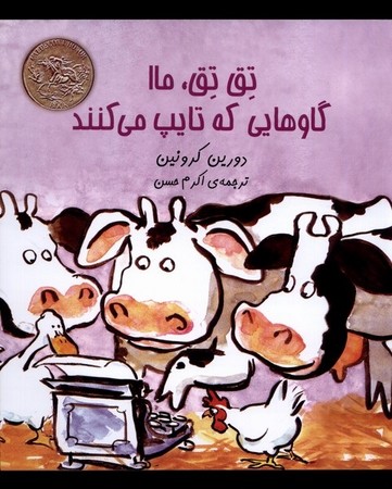 تق تق ما گاوهایی که تایپ می کنند 