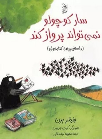 سار کوچولو نمی تواند پرواز کند