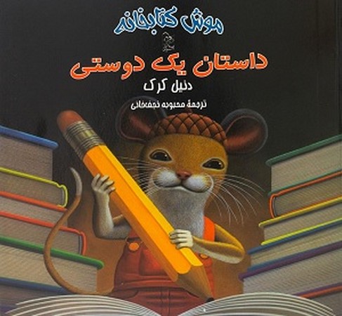 موش کتابخانه 2 / داستان یک دوستی 