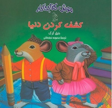 موش کتابخانه 3 : کشف کردن دنیا