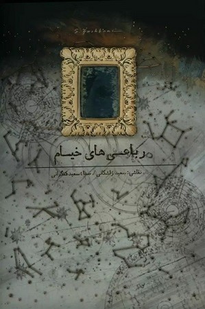 رباعیات خیام 4 زبانه 