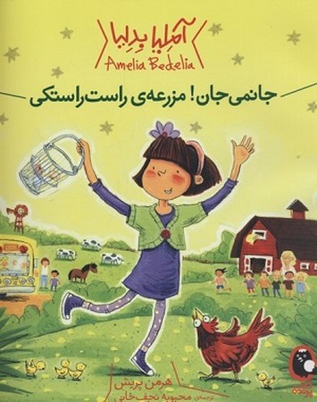 جانمی جان ! مزرعه راست راستکی 