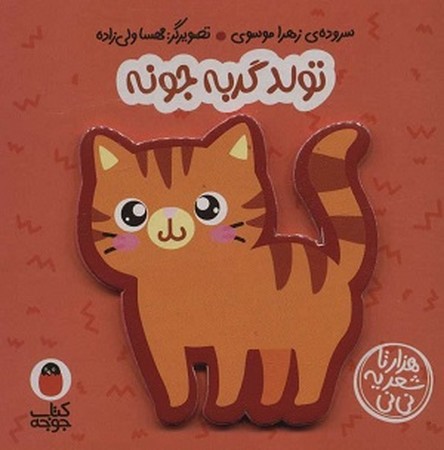  کتاب فومی / تولد گربه جونه (1 تا 3 سال )