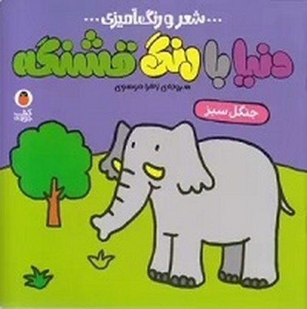 دنیا با رنگ قشنگه : جنگل سبز