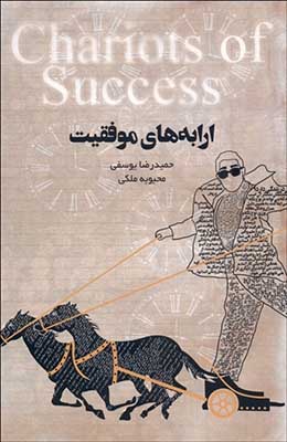 ارابه‌های موفقیت = Chariots of success