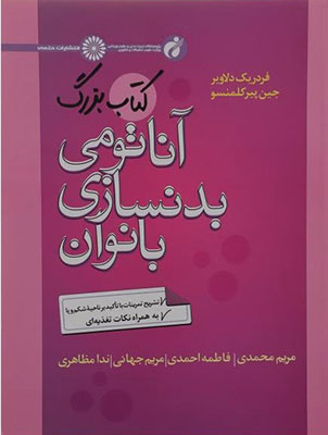 کتاب بزرگ آناتومی بدنسازی بانوان