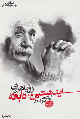 اینشتین رویاهای یک نابغه 