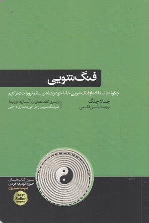 فنگ شویی/چگونه با استفاده از فنگ شویی خانه خود را شادتر سالم تر و راحت تر کنیم