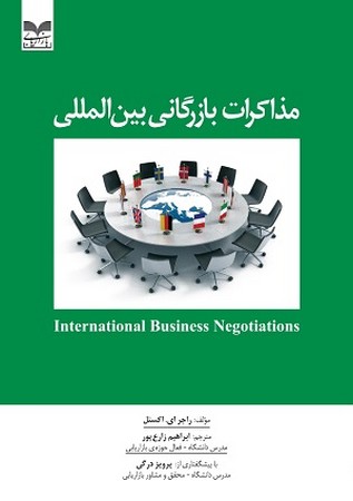 مذاکرات بازرگانی بین المللی 