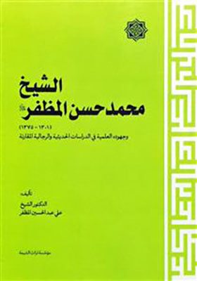 الشیخ محمدحسن المظفر (1301 - 1375 ق) وجهوده العلمیه فی الدراسات الحدیثیه و الرجالیه