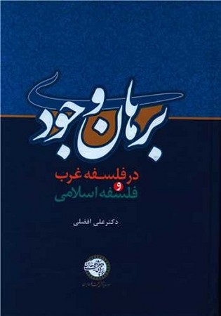 برهان وجودی در فلسفه غرب و فلسفه اسلامی