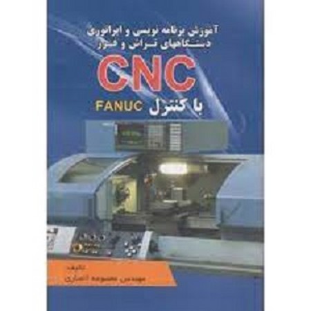 cnc :آموزش برنامه نویسی و اپراتوری دستگاههای تراش و فرز با سی دی