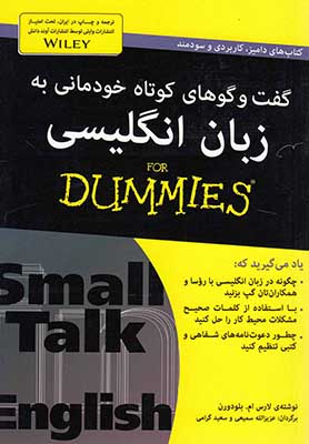 گفت‌وگوهای کوتاه خودمانی به زبان انگلیسی for dummies