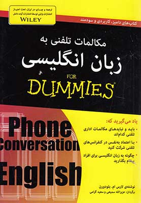 مکالمات تلفنی به زبان انگلیسی for dummies