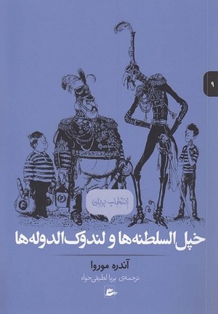 انتخاب پریان 9 / خپل السلطنه ها و لندوک الدوله ها