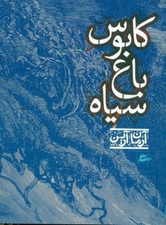 کابوس باغ سیاه