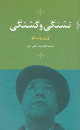 نمایشنامه های اوژن یونسکو : تشنگی و گشنگی