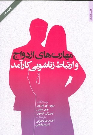 مهارت های ازدواج و ارتباط زناشویی کارآمد