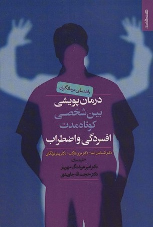 درمان پویشی بین شخصی کوتاه مدت افسردگی و اضطراب / راهنمای درمانگران