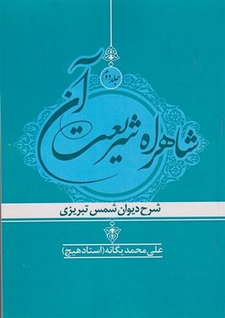شاهراه شریعت آن جلد 2 شرح دیوان شمس تبریزی 