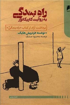 راه بندگی / به روایت کاریکاتور/ برداشت آزاد از کتاب راه بندگی