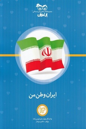 ایران وطن من