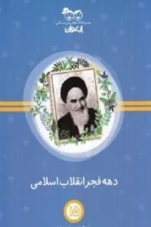 دهه فجر انقلاب اسلامی 