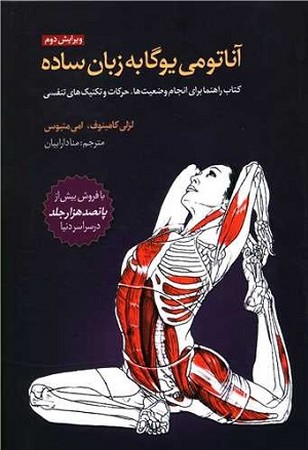 آناتومی یوگا به زبان ساده