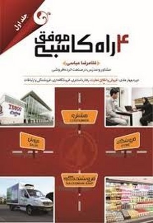 4 راه کاسبی موفق