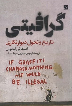 گرافیتی : تاریخ و تحول دیوار نگاری