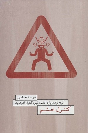 کنترل خشم / آنچه باید درباره خشم و شیوه کنترل آن بدانید