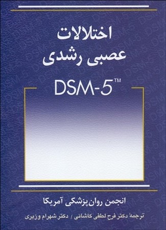 اختلالات عصبی رشدی  DSM_5