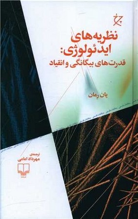 نظریه های ایدئولوزی : قدرت های بیگانگی و انقیاد
