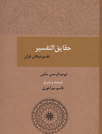 حقایق التفسیر / تفسیر عرفانی قرآن