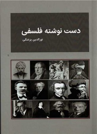 دست نوشته فلسفی