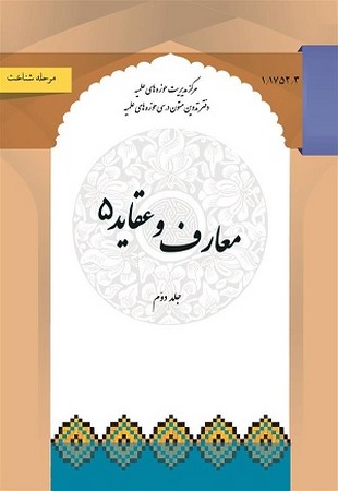 معارف و عقائد 5 جلد دوم