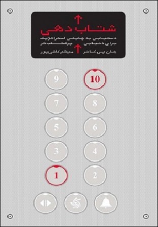 شتاب دهی 