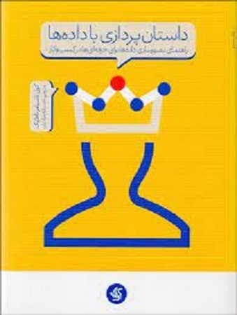 داستان پردازی با داده ها