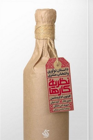نظریه کارها ( داستان نوآوری و انتخاب مشتری )