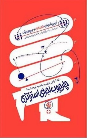 چارچوب اجرای استراتژی/ نقشه راهی برای رسیدن به ابر هدف ها
